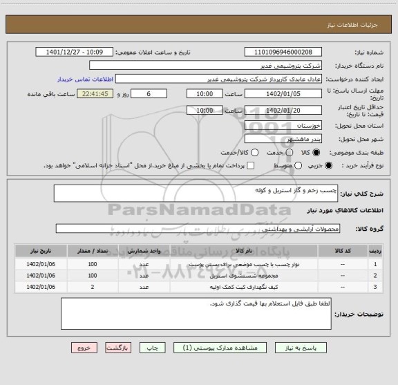 استعلام چسب زخم و گاز استریل و کوله