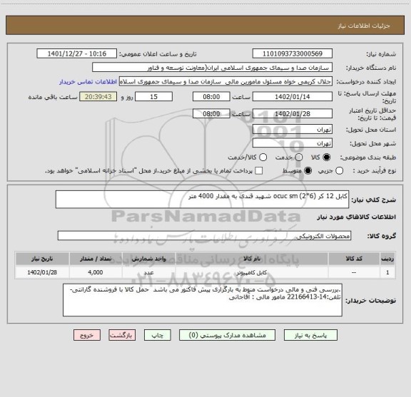 استعلام کابل 12 کر (6*2) ocuc sm شهید قندی به مقدار 4000 متر