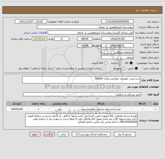 استعلام ست وین- خونریزی- اورژانس مارک Geister