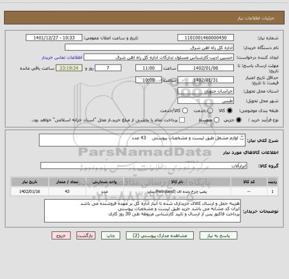 استعلام لوازم مشعل طبق لیست و مشخصات پیوستی 43 عدد
لطفا برگه پیشنهاد قیمت و شرح خدمات درخواست پیوست گردد در غیر این صورت مبلغ پیشنهادی لحاظ نخواهد شد