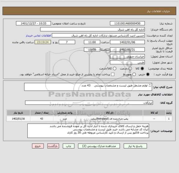 استعلام لوازم مشعل طبق لیست و مشخصات پیوستی    43 عدد

لطفا برگه پیشنهاد قیمت و شرح خدمات درخواست پیوست گردد در غیر این صورت مبلغ پیشنهادی لحاظ نخواهد شد