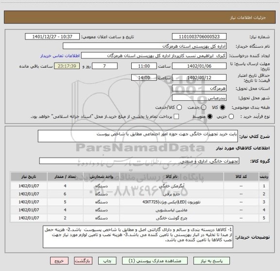 استعلام بابت خرید تجهیزات خانگی جهت حوزه امور اجتماعی مطابق با شاخص پیوست