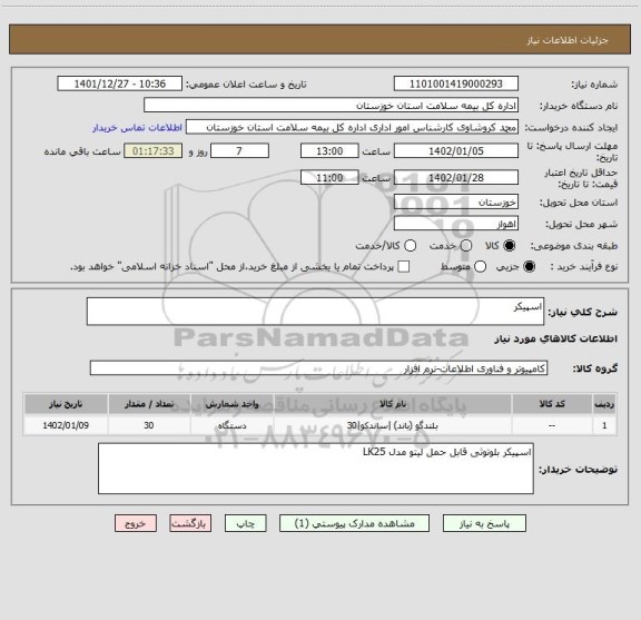 استعلام اسپیکر