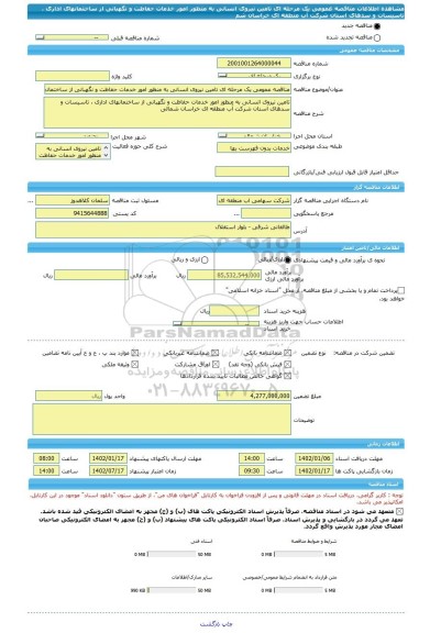 مناقصه، مناقصه عمومی یک مرحله ای تامین نیروی انسانی به منظور امور خدمات حفاظت و نگهبانی از ساختمانهای اداری ، تاسیسات و سدهای استان شرکت آب منطقه ای خراسان شم