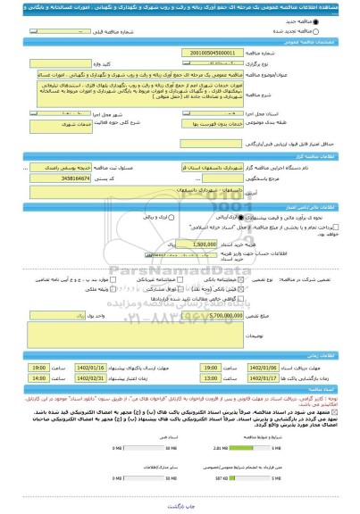 مناقصه، مناقصه عمومی یک مرحله ای جمع آوری زباله و رفت و روب شهری و نگهداری و نگهبانی ، امورات غسالخانه و بایگانی و ....