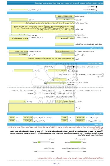 مناقصه، مناقصه عمومی یک مرحله ای عملیات جمع آوری آبهای سطحی شهر کبودراهنگ