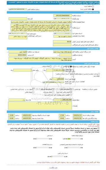 مناقصه، مناقصه عمومی همزمان با ارزیابی (یکپارچه) یک مرحله ای انجام عملیات حمل و خاکریزی، پخش و تسطیح ، آبپاشی و کوبش لایه های خاکریزی شده و اجرای ژئوتکستایل جهت اف