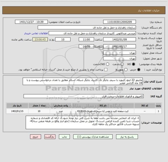 استعلام مانیتور 22 اینچ، کیبورد با سیم، چاپگر تک کاربره، چاپگر شبکه، اسکنر مطابق با تعداد درخواستی پیوست و با 18 ماه گارانتی معتبر