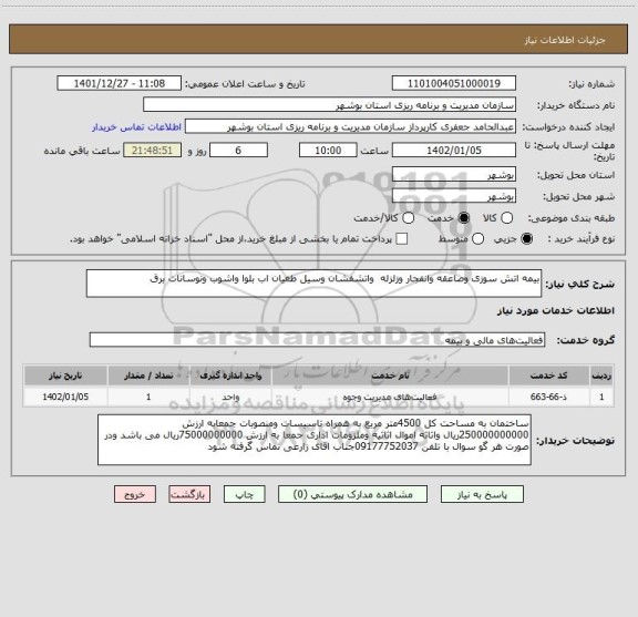 استعلام بیمه اتش سوزی وصاعقه وانفجار وزلزله  واتشفشان وسیل طغیان اب بلوا واشوب ونوسانات برق