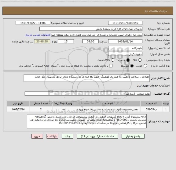 استعلام طراحی، ساخت و نصب دو عدد رابرکوپلینگ جهت راه اندازی دو دستگاه دیزل ژنراتور کاترپیلار دکل الوند