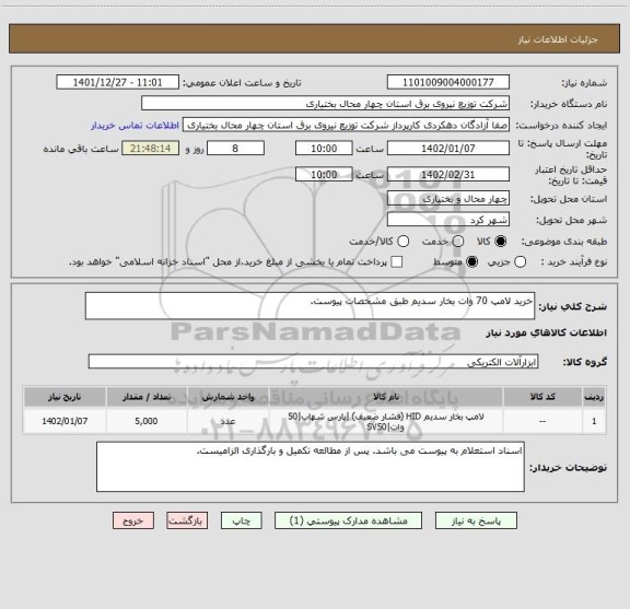 استعلام خرید لامپ 70 وات بخار سدیم طبق مشخصات پیوست.