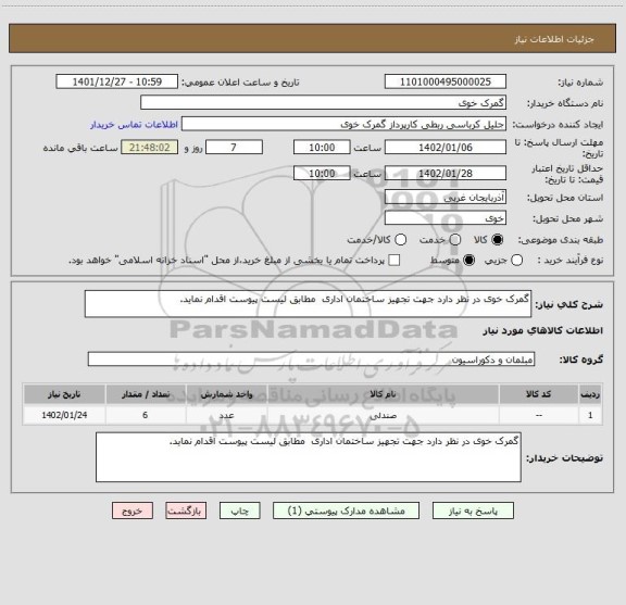 استعلام گمرک خوی در نظر دارد جهت تجهیز ساختمان اداری  مطابق لیست پیوست اقدام نماید.