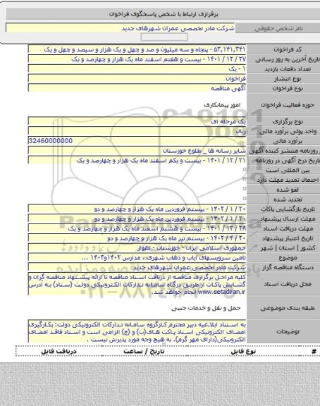 مناقصه, تامین سرویسهای ایاب و ذهاب شهری ، مدارس ۱۴۰۲و۱۴۰۳ ...