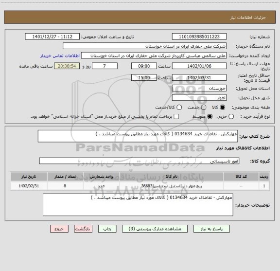 استعلام مهارکش - تقاضای خرید 0134634 ( کالای مورد نیاز مطابق پیوست میباشد . )