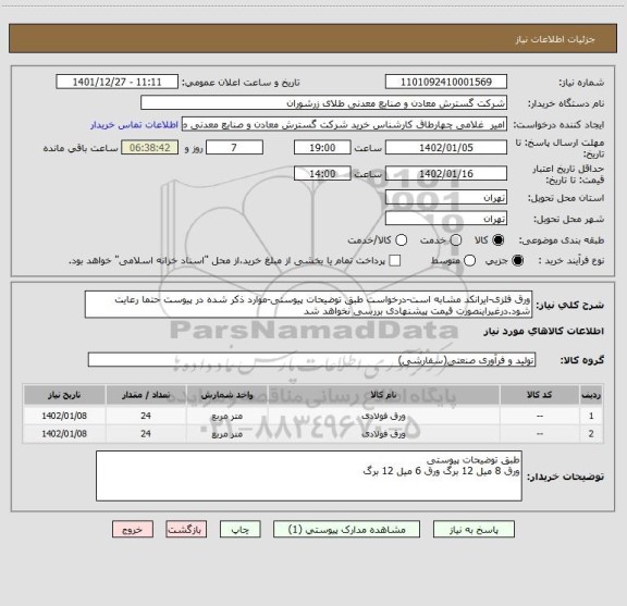 استعلام ورق فلزی-ایرانکد مشابه است-درخواست طبق توضیحات پیوستی-موارد ذکر شده در پیوست حتما رعایت شود.درغیراینصورت قیمت پیشنهادی بررسی نخواهد شد