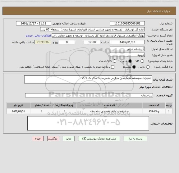 استعلام تعمیرات سیستم گرمایشی مدارس شهرستان ماکو کد 294