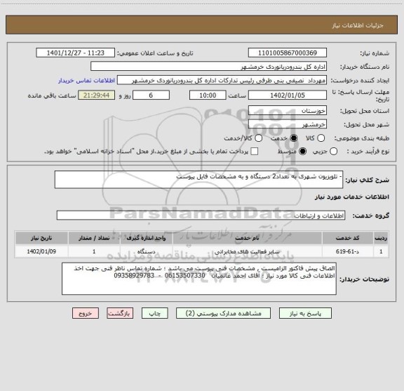 استعلام - تلویزیون شهری به تعداد2 دستگاه و به مشخصات فایل پیوست