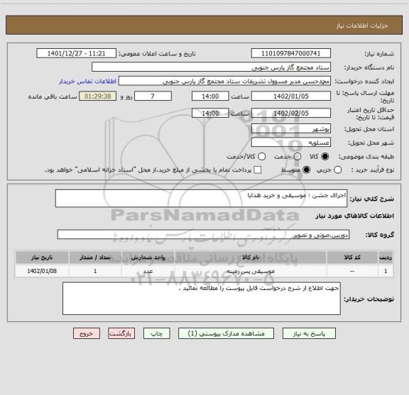 استعلام اجرای جشن ؛ موسیقی و خرید هدایا