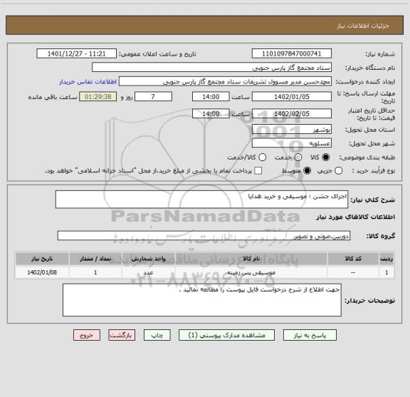 استعلام اجرای جشن ؛ موسیقی و خرید هدایا