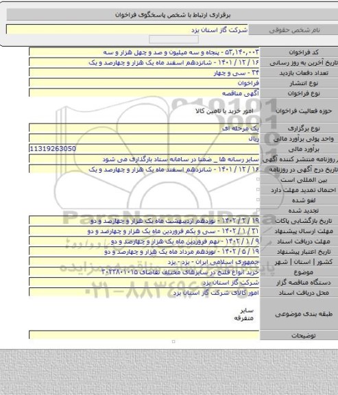 مناقصه, خرید انواع فلنج در سایزهای مختلف تقاضای ۳۰۲۳۸۰۱۰۱۵