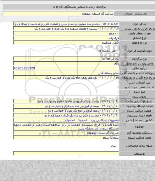 مناقصه, تهیه اقلام و اجرای سیستم حفاظت در برابر صاعقه اتصال زمین و حفاظت ثانویه ایستگاه سیجی اس مبارکه نایین