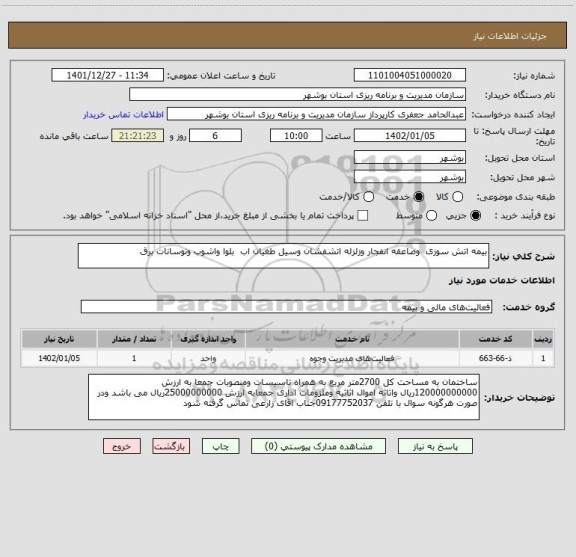 استعلام بیمه اتش سوزی  وصاعقه انفجار وزلزله اتشفشان وسیل طغیان اب  بلوا واشوب ونوسانات برق