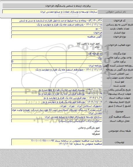 مناقصه, خرید تعداد ۲ دستگاه خودروی آمبولانس تیپ A۱ مورد نیاز شرکت تهیه و تولید مواد معدنی ایران
