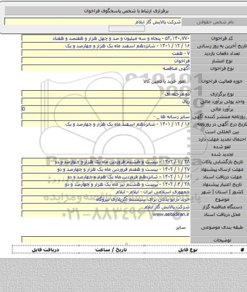 مناقصه, خرید درایو یدکی برای سیستم آگزیلاری نیروگاه