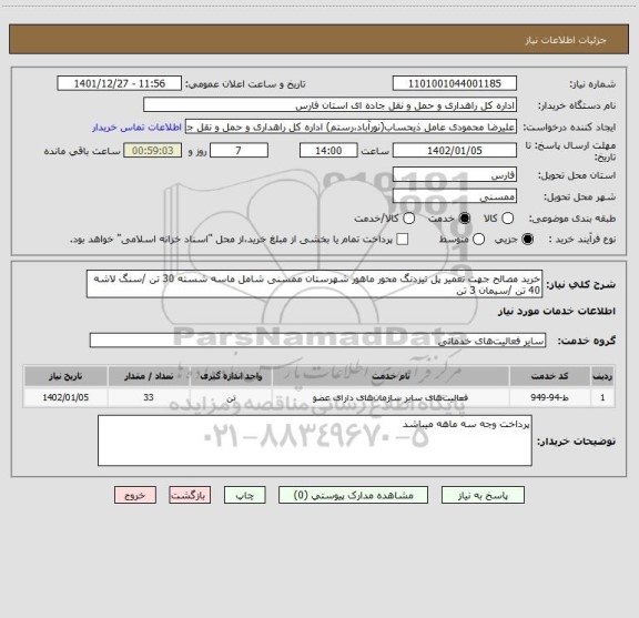 استعلام خرید مصالح جهت تعمیر پل تیزدنگ محور ماهور شهرستان ممسنی شامل ماسه شسته 30 تن /سنگ لاشه 40 تن /سیمان 3 تن