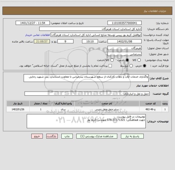 استعلام واگذاری خدمات ایاب و ذهاب کارکنان از سطح شهرستان بندرعباس تا معاونت استاندارد بندر شهید رجایی