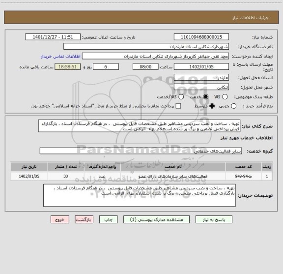 استعلام تهیه ، ساخت و نصب سردیس مشاهیر طبق مشخصات فایل پیوستی ، در هنگام فرستادن اسناد ، بارگذاری فیش پرداختی تضمین و برگ پر شده استعلام بهاء الزامی است