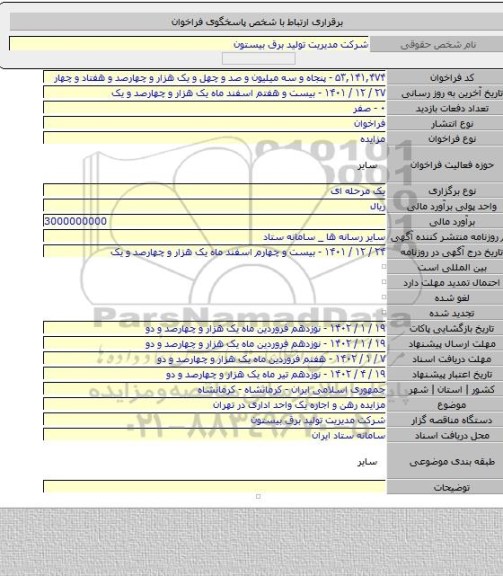 مزایده, مزایده رهن و اجاره یک واحد اداری در تهران