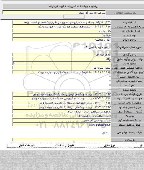 مناقصه, تجدید مناقصه خرید لباس کار