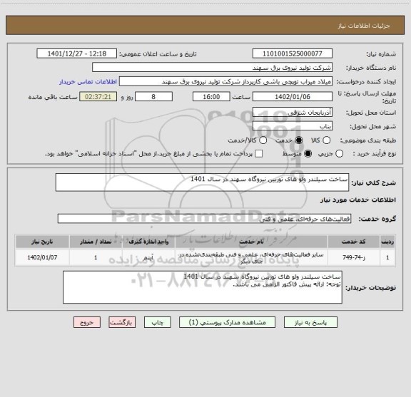 استعلام ساخت سیلندر ولو های توربین نیروگاه سهند در سال 1401