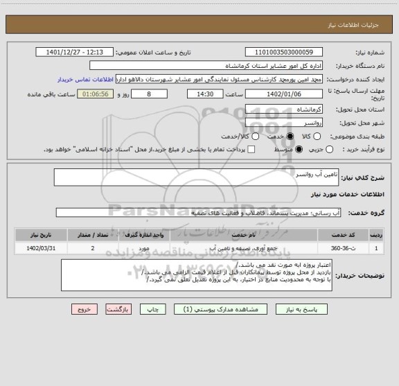 استعلام تامین آب روانسر