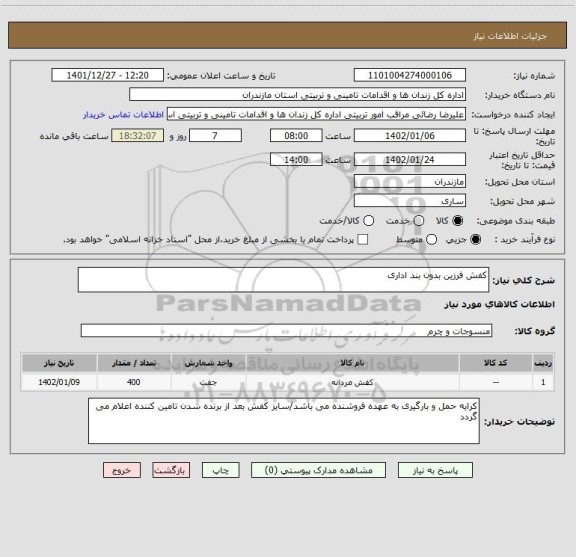 استعلام کفش فرزین بدون بند اداری