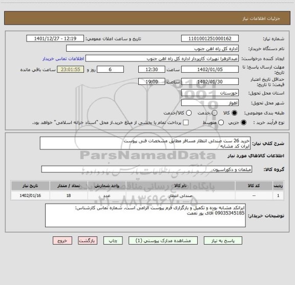 استعلام خرید 26 ست صندلی انتظار مسافر مطابق مشخصات فنی پیوست
ایران کد مشابه