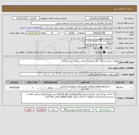 استعلام تهیه، ساخت و نصب دکل پرچم 50 متری در پایانه مرزی بازرگان