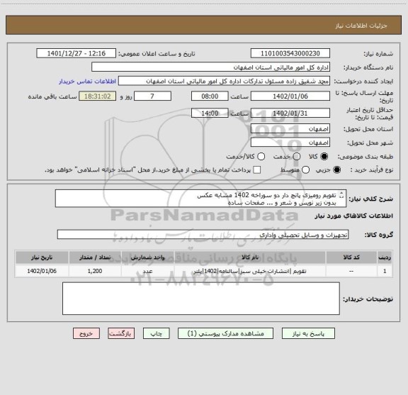 استعلام تقویم رومیزی پانچ دار دو سوراخه 1402 مشابه عکس
بدون زیر نویس و شعر و ... صفحات ساده
هزینه ارسال با مشتری