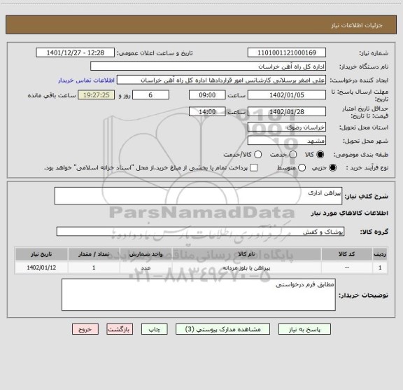 استعلام پیراهن اداری