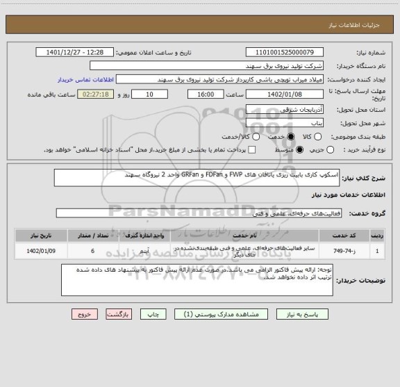 استعلام اسکوپ کاری بابیت ریزی یاتاقان های FWP و FDFan و GRFan واحد 2 نیروگاه سهند