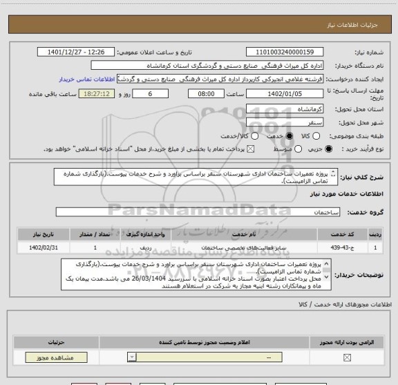 استعلام پروژه تعمیرات ساختمان اداری شهرستان سنقر براساس براورد و شرح خدمات پیوست.(بارگذاری شماره تماس الزامیست).