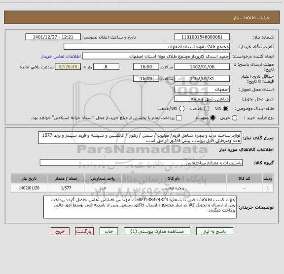 استعلام لوازم ساخت درب و پنجره شامل فریم/ مولیون / سش / زهوار / کانکشن و شیشه و فریم سیندژ و برند 1577 عدد ومترطبق فایل پیوست پیش فاکتور الزامی است