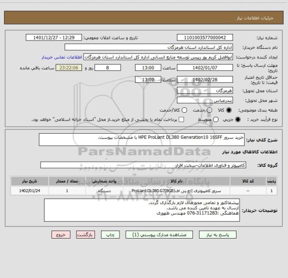 استعلام خرید سرور HPE ProLiant DL380 Generation10 16SFF با مشخصات پیوست.
