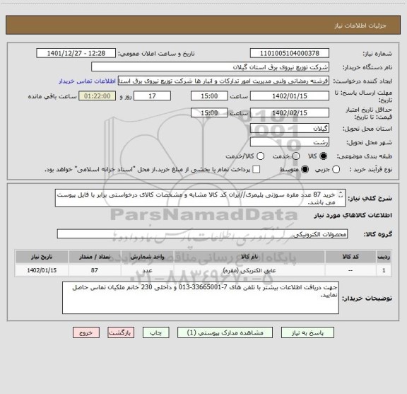 استعلام خرید 87 عدد مقره سوزنی پلیمری//ایران کد کالا مشابه و مشخصات کالای درخواستی برابر با فایل پیوست می باشد.