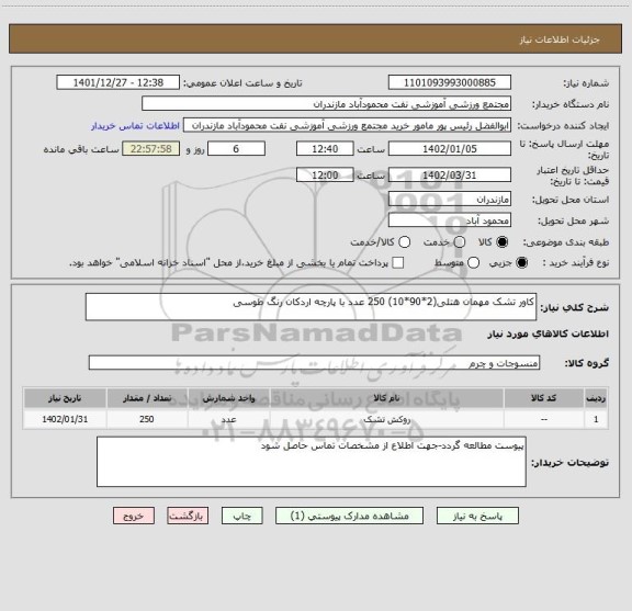 استعلام کاور تشک مهمان هتلی(2*90*10) 250 عدد با پارچه اردکان رنگ طوسی