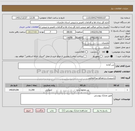 استعلام بتن آماده