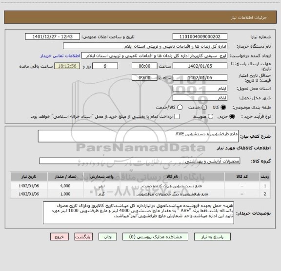 استعلام مایع ظرفشویی و دستشویی AVE