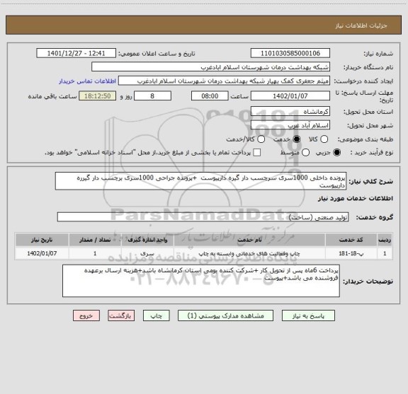 استعلام پرونده داخلی 1000سری سرچسب دار گیره دارپیوست +پرونده جراحی 1000سری برچسب دار گیرره دارپیوست