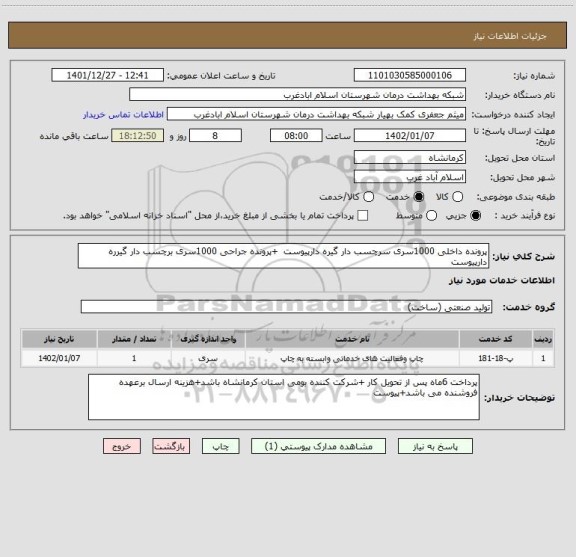 استعلام پرونده داخلی 1000سری سرچسب دار گیره دارپیوست  +پرونده جراحی 1000سری برچسب دار گیرره دارپیوست